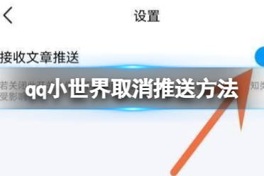 qq小世界怎么取消推送 取消推送方法详解