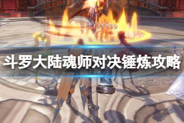 《斗罗大陆魂师对决》锤炼怎么过 锤炼关卡玩法分享
