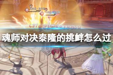 《斗罗大陆魂师对决》泰隆的挑衅怎么过 泰隆的挑衅关卡玩法分享