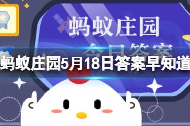为什么电影特效的背景通常是绿色 蚂蚁庄园5月18日今日答案最新