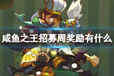 《咸鱼之王》招募周奖励内容 招募周奖励一览