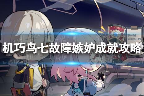《崩坏星穹铁道》机巧鸟七故障嫉妒解锁条件一览 机巧鸟七故障嫉妒成就攻略