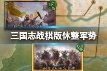 《三国志战棋版》休整军势怎么获得 事件战法休整军势怎么玩