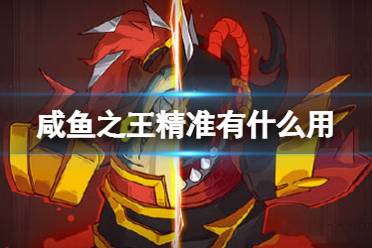 《咸鱼之王》精准有什么用 精准作用详解