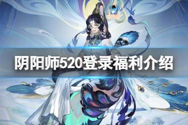 《阴阳师》520登录福利有哪些 520回馈赠礼一览