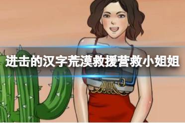 《进击的汉字》荒漠救援营救小姐姐 营救小姐姐怎么通关