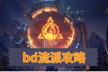 《火炬之光无限》bd流派攻略 bd流派汇总