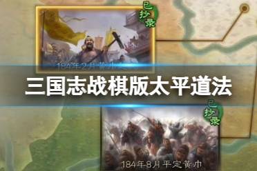 《三国志战棋版》太平道法怎么获得 事件战法太平道法怎么玩