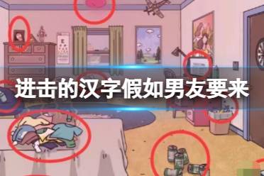 《进击的汉字》假如男友要来 藏起男友不能看到的12个东西怎么通关