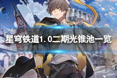 《崩坏星穹铁道》1.0二期光锥池是什么 1.0版本二期光锥池陪跑