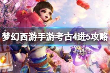 《梦幻西游手游》考古4进5攻略 考古4进5答案是什么