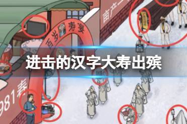 《进击的汉字》大寿出殡 大寿出殡怎么通关