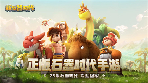 《新石器时代》获高分怎么样 经典IP唤起玩家记忆