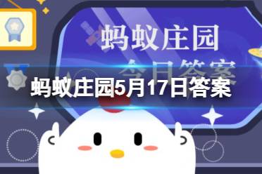 人体的健康卫士是红细胞还是白细胞 蚂蚁庄园人体的健康卫士5.17