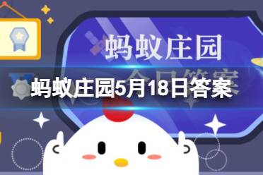 蚂蚁庄园最新5月18日今日答案 生于松树下菌蕾如鹿茸指的是哪种野生菌