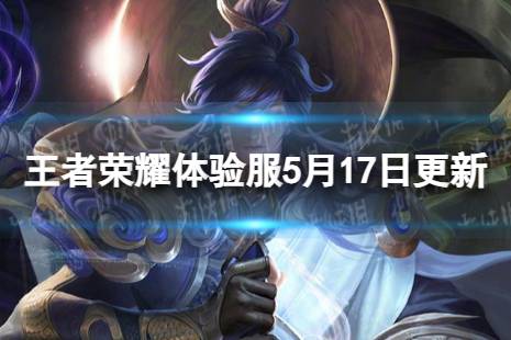 《王者荣耀》5月17日体验服更新有什么新内容 修复亚连法球效果丢失问题