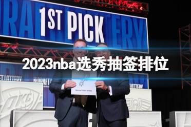 2023nba选秀抽签排位最新 马刺获得NBA选秀状元签