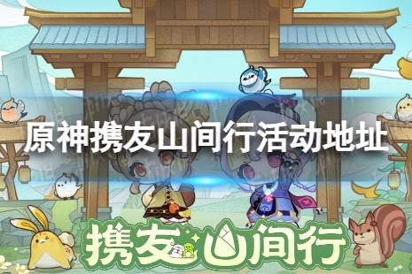 《原神》携友山间行活动地址 携友山间行网页链接分享