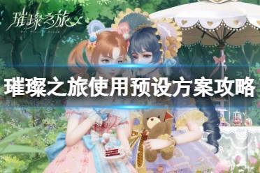 《璀璨之旅》使用预设方案的方法