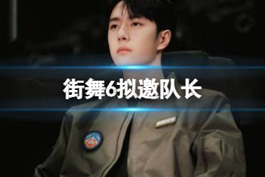 街舞6拟邀队长 这就是街舞第六季队长名单一览