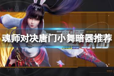 《斗罗大陆魂师对决》唐门小舞暗器推荐 唐门小舞暗器怎么搭配