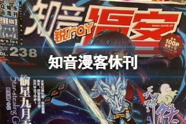 知音漫客休刊 知音漫客宣布5月-10月休刊，让人震惊