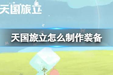 《天国旅立》怎么制作装备 制作装备及水晶详解