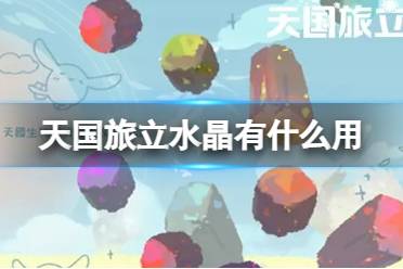 《天国旅立》水晶有什么用 水晶具体作用一览