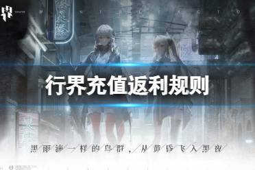 《行界》充值返利规则 观察者测试充值返利怎么领取