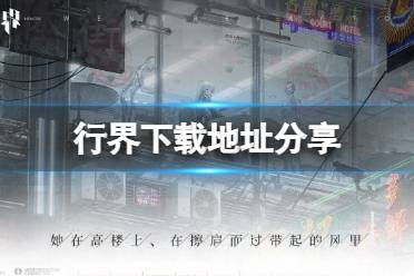 《行界》下载地址最新 在哪下载