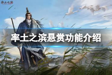 《率土之滨》悬赏功能介绍 悬赏类型解析