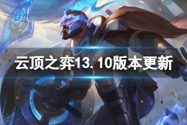 《云顶之弈手游》5月18日更新内容 13.10版本更新内容一览