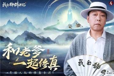 张含韵 倪大红代言《我的御剑日记》5月18日正式公测 预约惊喜突破200万