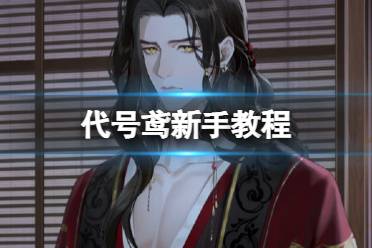 《代号鸢》新手指南  基本操作