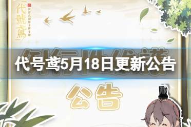 《代号鸢》5月18日更新公告 再探桃源活动带来惊喜