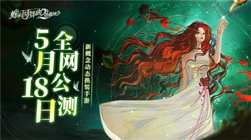 舞会即将开始——《螺旋圆舞曲2-蔷薇战争》于5.18上线