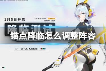 《锚点降临》怎么调整阵容 战斗策略阵容一览