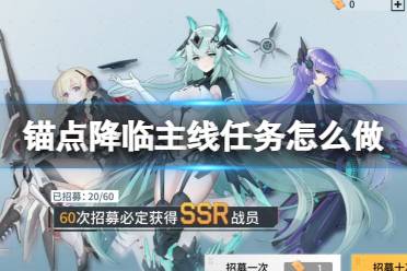《锚点降临》主线任务怎么做 主线任务怎么玩