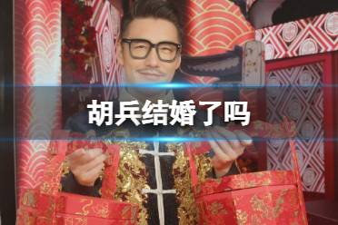 胡兵结婚了吗 胡兵说与陪伴30年的TA结婚了，和谁结婚？
