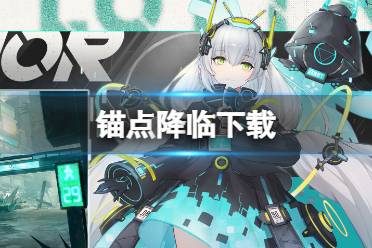 《锚点降临》下载 锚点降临下载地址b服分享