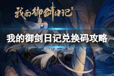 《我的御剑日记》兑换码汇总