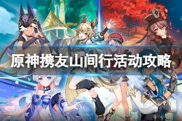 《原神》携友山间行怎么玩