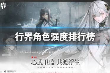 《行界》角色强度排行榜 角色节奏榜分享