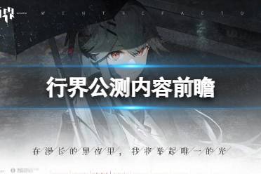 《行界》公测内容前瞻 公测有哪些福利
