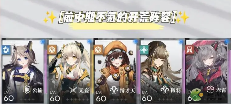 行界开荒有哪些给力阵容