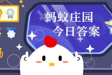 以下哪座城市曾被徐霞客称为“极边第一城” 蚂蚁庄园5月19日今日答案最新