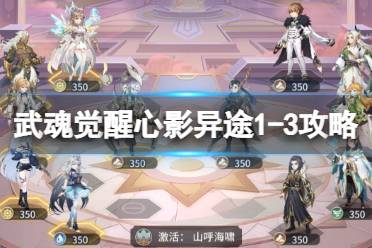 《斗罗大陆武魂觉醒》心影异途1-3玩法 心影异途1-3怎么过