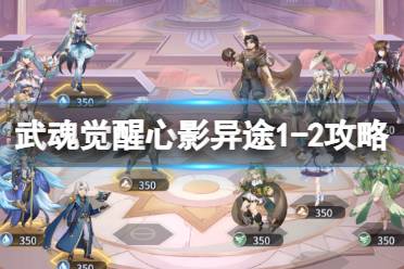《斗罗大陆武魂觉醒》心影异途1-2玩法 心影异途1-2怎么过