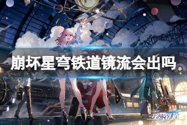 《崩坏星穹铁道》镜流什么时候出 镜流出的时间