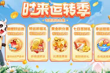 《网易棋牌》时来运转季重磅上线，千元好礼邀你领，不要错过